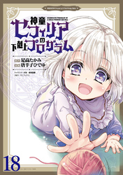 神童セフィリアの下剋上プログラム WEBコミックガンマぷらす連載版 第18話