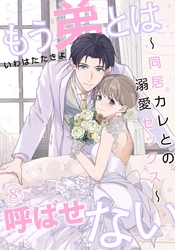 もう弟とは呼ばせない～同居カレとの溺愛セックス～（８）