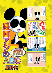 漫画アシのABC 2015年夏から2017年夏までのまとめ本