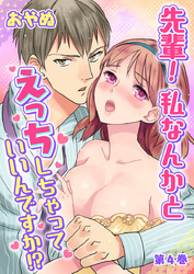 先輩！ 私なんかとえっちしちゃっていいんですか！？　第4巻