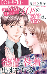 ミドフォーの恋は、欲情と執着で出来ている【合冊版】