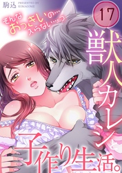 獣人カレシと子作り生活。～そんなおっきいの…入らない…っ１７