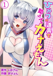 ひみつの道具で助けてカナえもん