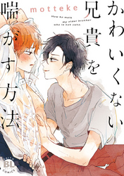 かわいくない兄貴を喘がす方法【コミックス版】