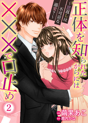 正体を知られたからには×××で口止め～恩返しは不可避な溺愛？～２