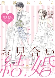 お見合い結婚 恋愛なしってアリですか？（分冊版）　【第10話】