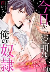今日からお前は俺の奴隷～エリート絶倫同僚に何度もイカされちゃう！？