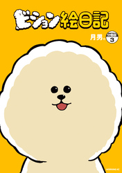 ビション絵日記　分冊版（３）