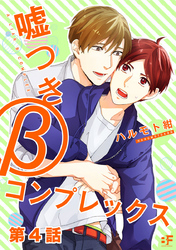 嘘つきβコンプレックス 第4話