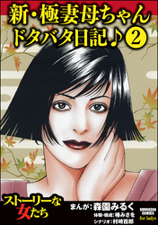 新・極妻母ちゃんドタバタ日記♪（分冊版）　【第2話】