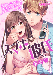 スマホ彼氏　～我慢しないで、声をきかせて～（4）
