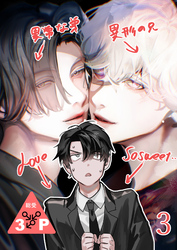 異形な兄と異常な弟のLove so sweet【分冊版】3
