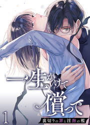 一生かけて償って-裏切りの罪と淫蝕の檻-【分冊版】