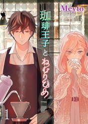 珈琲王子とねむりひめ【分冊版】