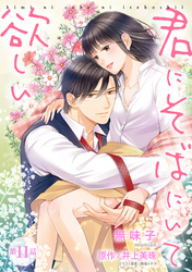 君にそばにいて欲しい 11