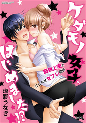 ケダモノ女子、はじめました！？ 堅物上司とこじらせセフレ関係