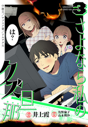 さよなら私のクズ旦那（３）