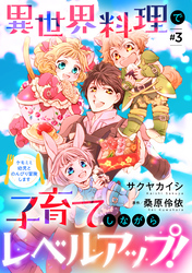 異世界料理で子育てしながらレベルアップ！　～ケモミミ幼児とのんびり冒険します～【単話版】 ＃３