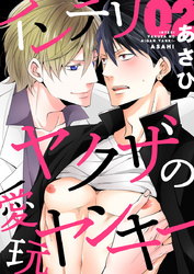 インテリヤクザの愛玩ヤンキー 2巻