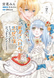 断罪イベ回避のために、悪役令嬢からパティシエにジョブチェンジいたします！【コミックス単行本版】【電子限定特典付】２巻