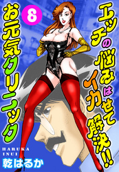 エッチの悩みはイカせて解決！！お元気クリニック 8