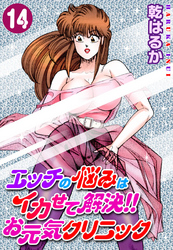 エッチの悩みはイカせて解決！！お元気クリニック 14