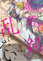 魔王さまは勇者の剣で乱れたい 分冊版 2