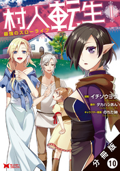 村人転生 最強のスローライフ（コミック）分冊版 10