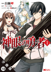 神眼の勇者（コミック）分冊版 18