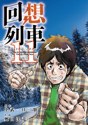 回想列車11