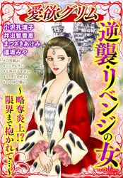 逆襲・リベンジの女~略奪炎上!? 限界まで抱かれて…~