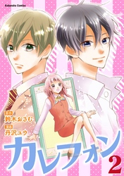 カレフォン　分冊版（２）　試練の連続！？