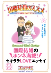 国際結婚のススメ　プチデザ（３）　これが私たちのラブライフ