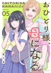おひとり様、母になる。 5
