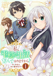私、平穏な生活を望んでおりますから！！