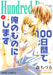 Hundred Days～100日間で俺のものにします～ 分冊版 2