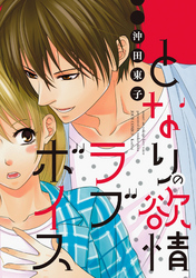 となりの欲情ラブボイス 分冊版 1