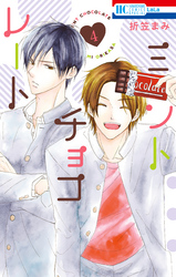 ミントチョコレート【電子限定描き下ろし付き】　4巻