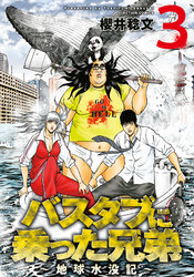 バスタブに乗った兄弟～地球水没記～ 3