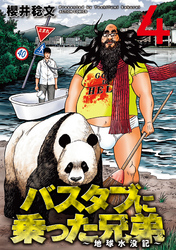 バスタブに乗った兄弟～地球水没記～ 4