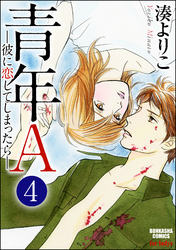 青年A―彼に恋してしまったら―（分冊版）　【第4話】