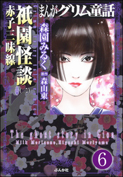 まんがグリム童話 祇園怪談（分冊版）　【第6話】