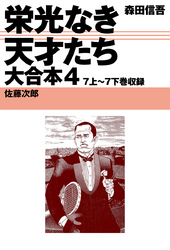 栄光なき天才たち　大合本4　7上～7下巻収録