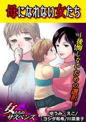 母になれない女たち～後悔しないための選択～