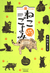 ねこごよみ　にゃう