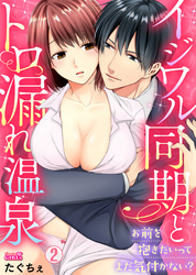 イジワル同期とトロ漏れ温泉～お前を抱きたいってまだ気付かない？～(2)