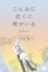 こんなに近くに君がいる　2