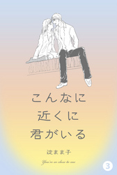 こんなに近くに君がいる　3
