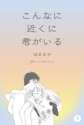 こんなに近くに君がいる　5
