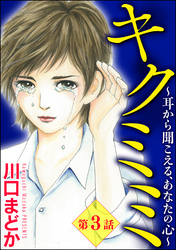 キクミミ～耳から聞こえる、あなたの心～（分冊版）　【第3話】